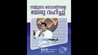 നമ്മുടെ രോഗങ്ങളെ യേശു വഹിച്ചു #pastorajitjohn #shorts