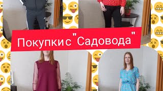 Покупки одежды 🎽 с рынка Садовод,  примерка