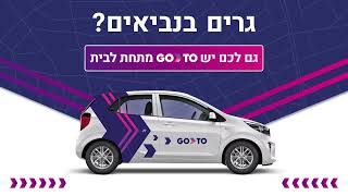 גרים בנביאים? גם לכם יש GoTo מתחת לבית