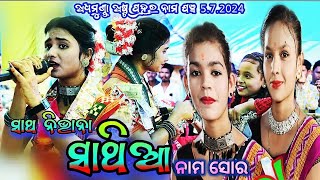 Lalita Sahu Kirtan Singer Pujariguda New 4k Hd Video/ଭାଇରାଲ ଗୀତ ସାଥ ନିଭାନା ସାଥୀୟା/ Raichand Express