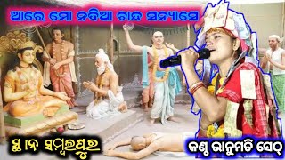 Aare Mo Nadia Chanda Sanyase Bhanumati Seth Kirtan Lurupali Ledies Party