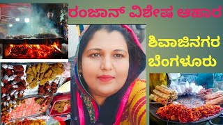 Bangalore Shivajinagar Ramadan Food Mela 2024 in Kannada #bengaluru #minivlog #shabeenakannadavlogg