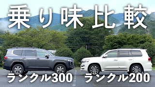 ランクル300＆ランクル200走行フィーリング比較　ランクル好きが選ぶべきランドクルーザーはどっち？