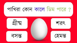 GK questions and answers||GK in Bengali||quiz||general knowledge in Bengali