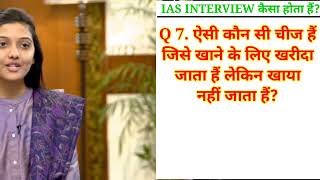 IAS interview video l UPSC Ias interview question l Question and Answer