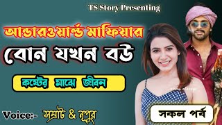 আন্ডারওয়ার্ল্ড মাফিয়ার বোন যখন বউ||  সকল পর্ব|| Ts Story || Ft_Samrat_Nupur