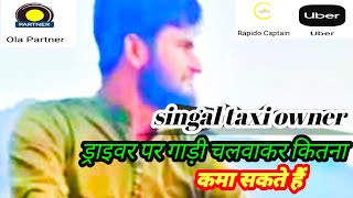 singal taxi owner ड्राइवर पर गाड़ी चलवाकर कितना कमा सकते हैं