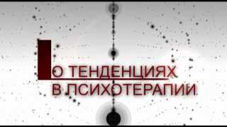 АЛЕКСАНДР РАПОПОРТ О ТЕНДЕНЦИЯХ В ПСИХОТЕРАПИИ