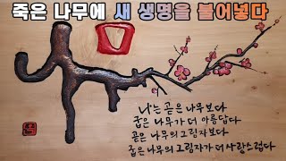 죽은 나무에 새 생명을 불어넣다