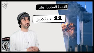 القصة(17)|11 سبتمبر 2011|مقتطفات من كتاب ومضات مهنية 2023|أسامة اللواتي