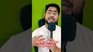 Waqf Act का मतलब Hindu की जमीन हड़प रहे Musalman ?