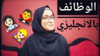 ازاي نقول وظيفتنا بالانجليزي(Jobs in English) ✌💚