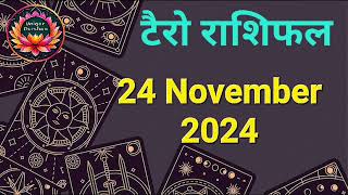 Tarot Card Rashifal 24 November 2024 | 12 राशियों के लिए कैसा रहेगा आज का दिन | जानें टैरो कार्ड से