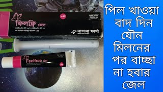 FeelFree Gel জৌন মিলন এর নতুন জেল এলো যা যৌন আংগে লাগানোর পর বাচ্ছা কনছেপ্ট হবে না ৷