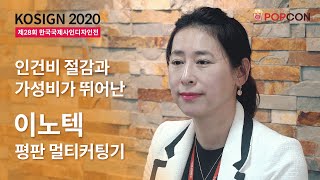 [전시회] KOSIGN 2020 - 이노텍