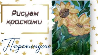 Как нарисовать подсолнухи | Рисуем подсолнухи гуашью | How to draw sunflowers