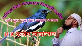 Bangla Islamic Song 2022  | Pakhi Sure Sure Gay Allahu Allahu Allahu | Bangla Gojol 2022 New