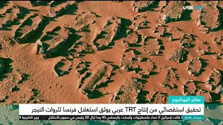 مقابر اليورانيوم: تحقيق استقصائي عن استغلال فرنسا لثروات النيجر |تقرير رشا الحلبي-TRT Arabi|٨/٣/٢٠٢٣