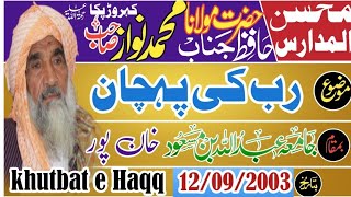 مولانا محمد نواز کہروڑ پکا رب کی پہچان جامعہ عبداللہ بن مسعود خان پور 12-09-2003 khutbat e Haqq