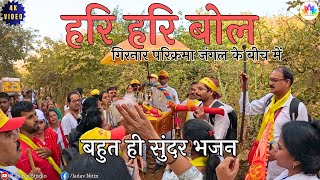 हरि हरि बोल | Hari hari bol | Girnar |