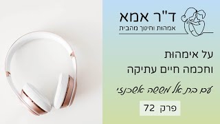 פרק 72 | בת אל מששה אשכנזי.אימהוּת וחכמה עתיקה