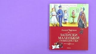 «Записки маленькой гимназистки» Лидия Чарская. Листаем книгу