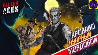 КРОВАВО НУАРНЫЙ МОРДОБОЙ - Fallen Aces (ранний доступ) №2