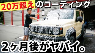 ダイヤモンド入りのガラスコーティング施工から2ヶ月後に洗車！【ジムニーシエラ 】