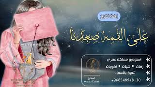 اغاني تخرج 2021🎓 || على القمة صعدنا🎓 اضخم اغنيه تخرج