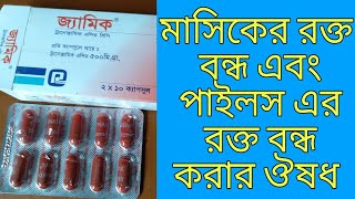 Xamic মাসিকের রক্ত বন্ধ এবং পাইলস অথবা যে কোনো কেটে যাওয়া ফেটে যাওয়া রক্ত বন্ধ করার ঔষধ ৷