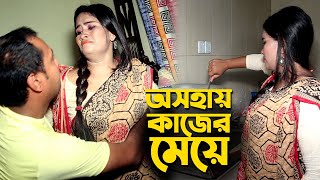 অসহায় কাজের মেয়ে । Asohay Kajer Meye । Bengali Short Film 2021 @ppjmedia1752