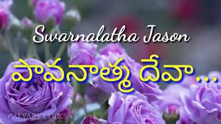 Paavanaathma Devaa Nannu Lyrics | Old Telugu Christian Songs | Swarnalatha Jason Songs