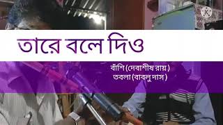 তারে বলে দিও, সে যেনো আসে না // Flute Version. (USE HEAD PHONE )