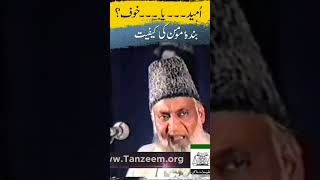 Umeed ya Khof | Banda-e-momin ki kafiat | by Dr Israr Ahmed #viral