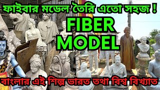 কীভাবে ফাইবার মডেল তৈরি হয় জানলে অবাক হবেন || Fiber model || Fiber Casting || Fiber Molding