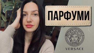 Парфуми Versace | мої враження