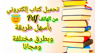 كيفية تحميل كتاب الكتروني pdf,.من الهاتف فقط😍🎊, كيف نحمل كتاب pdf.بطرق مختلفة للمبتدئين