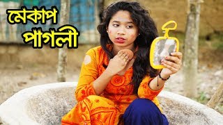 মেকাপ  পাগলী - Make Up Pagli -  জীবন মুখী শর্ট ফিল্ম “অনুধাবন”-১ | Onudhabon Episode 1