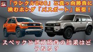 【「ランクル250」とホンダ新型「パスポート」 】「ランクル250」と真っ向勝負に挑むホンダ「パスポート」新型！ スペックと価格でどちらが勝利するのか？【JBNカーニュース 】