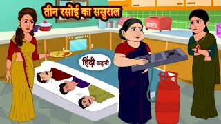 तीन रसोई का ससुराल | 3 rasoi ka sasural | Hindi kahaniya | Hindi moral stories |