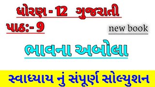 std 12 gujarati ch 9 swadhyay solution/STD 12 gujarati ch 9 swadhyay,ધોરણ 12 ગુજરાતી  9 સ્વાધ્યાય