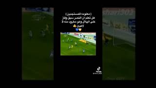 هل تعلم أن النصر سبق وفاز على الهلال وهو مطرود منه ثلاث لاعبين (معلومة للمستجدين)