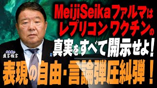 【直言極言】Meiji Seikaファルマはレプリコンワクチンの真実を全て開示せよ！表現の自由・言論弾圧糾弾！［桜R6/11/15]