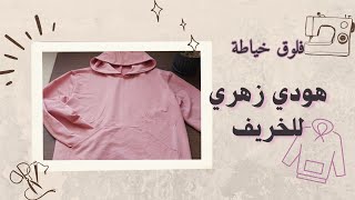 #فلوق #خياطة هودي وردي للخريف💕🍂 🪡  | باترون جاهز