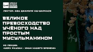 Великое превосходство учёного над простым мусульманином - Абу Джамиля аш-Шаркаси