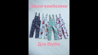 Видео урок по пошиву комбинезона для куколки Blythe