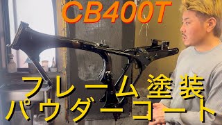 【HONDA CB250T 400T HAWK バブ】フレーム塗装　パウダーコート　ホーク！！CB CBX　ホンダ