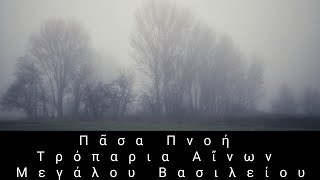 Πᾶσα Πνοή || Τρόπαρια Αἴνων Μεγάλου Βασιλείου