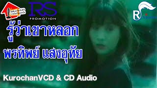 รู้ว่าเขาหลอก - พรทิพย์ แสงอุทัย (OFFICIAL KARAOKE) เปิดเสียงร้อง