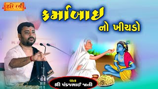 કર્માબાઈ નો ખીચડો | Karmabai No Khichdo | Pankajbhai Jani | Karmabai Ni Varta | HARIRAS